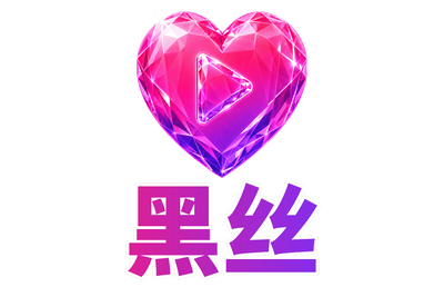 黑丝 Logo